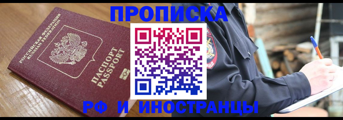 купить прописку в Беломорске